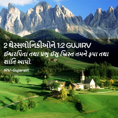 Picture 02 - 2 થેસ્સલોનિકીઓને 1:2 GUJIRV - ઈશ્વરપિતા તથા - Bible Verse Picture