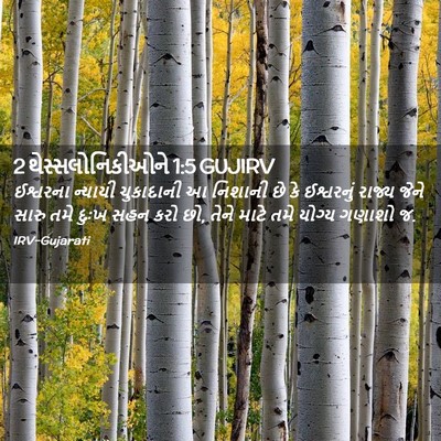 Picture 02 - 2 થેસ્સલોનિકીઓને 1:5 GUJIRV - ઈશ્વરના ન્યાયી - Bible Verse Picture
