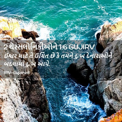 Picture 02 - 2 થેસ્સલોનિકીઓને 1:6 GUJIRV - ઈશ્વર માટે તે ઉચિત - Bible Verse Picture