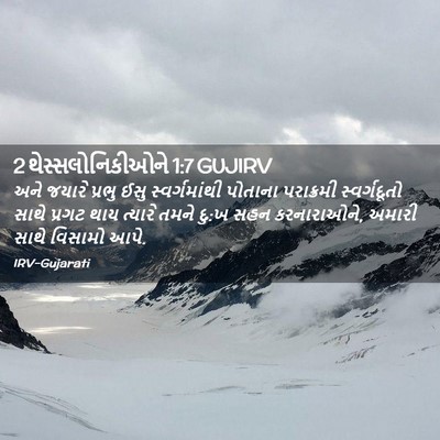 Picture 02 - 2 થેસ્સલોનિકીઓને 1:7 GUJIRV - અને જયારે પ્રભુ - Bible Verse Picture