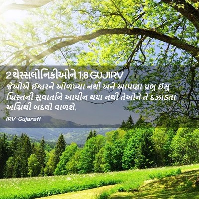 Picture 02 - 2 થેસ્સલોનિકીઓને 1:8 GUJIRV - જેઓએ ઈશ્વરને - Bible Verse Picture