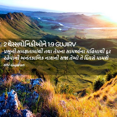 Picture 02 - 2 થેસ્સલોનિકીઓને 1:9 GUJIRV - પ્રભુની - Bible Verse Picture