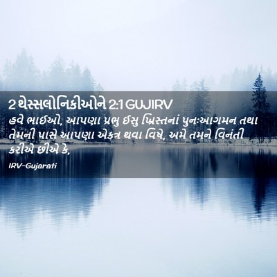 Picture 02 - 2 થેસ્સલોનિકીઓને 2:1 GUJIRV - હવે ભાઈઓ, આપણા - Bible Verse Picture