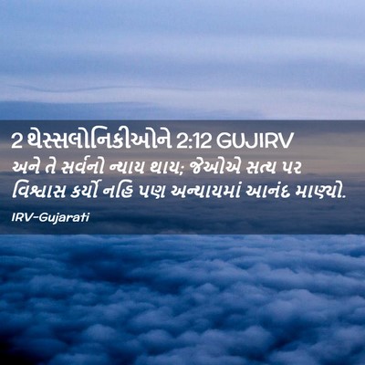 Picture 02 - 2 થેસ્સલોનિકીઓને 2:12 GUJIRV - અને તે સર્વનો - Bible Verse Picture