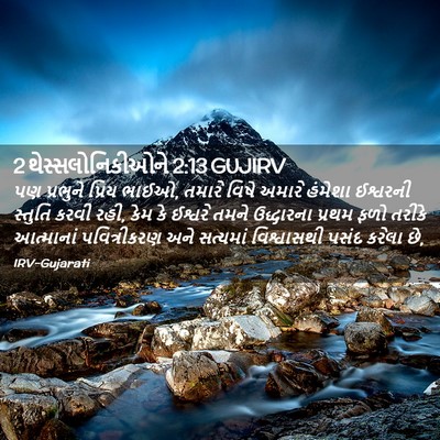 Picture 02 - 2 થેસ્સલોનિકીઓને 2:13 GUJIRV - પણ પ્રભુને પ્રિય - Bible Verse Picture