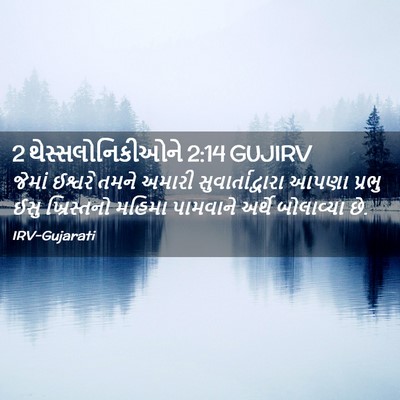 Picture 02 - 2 થેસ્સલોનિકીઓને 2:14 GUJIRV - જેમાં ઈશ્વરે તમને - Bible Verse Picture