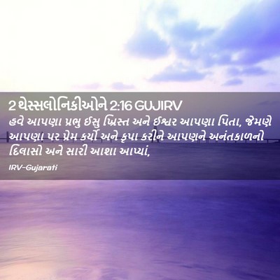 Picture 02 - 2 થેસ્સલોનિકીઓને 2:16 GUJIRV - હવે આપણા પ્રભુ ઈસુ - Bible Verse Picture