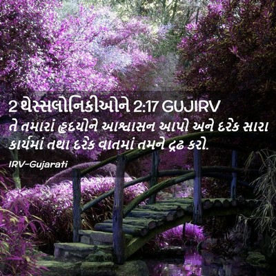 Picture 02 - 2 થેસ્સલોનિકીઓને 2:17 GUJIRV - તે તમારાં હૃદયોને - Bible Verse Picture