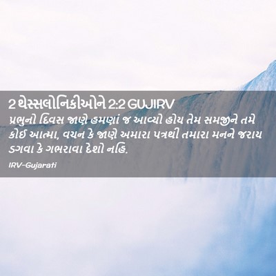 Picture 02 - 2 થેસ્સલોનિકીઓને 2:2 GUJIRV - પ્રભુનો દિવસ જાણે - Bible Verse Picture