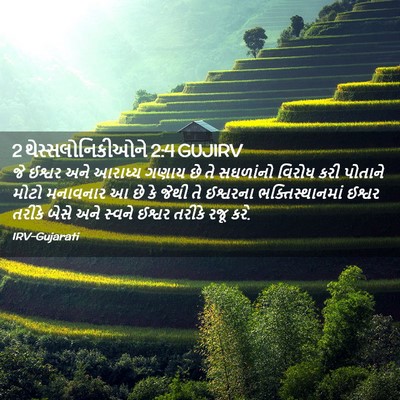 Picture 02 - 2 થેસ્સલોનિકીઓને 2:4 GUJIRV - જે ઈશ્વર અને - Bible Verse Picture