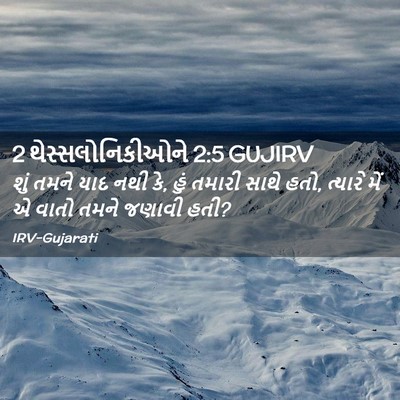 Picture 02 - 2 થેસ્સલોનિકીઓને 2:5 GUJIRV - શું તમને યાદ નથી - Bible Verse Picture