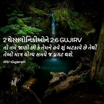 Picture 02 - 2 થેસ્સલોનિકીઓને 2:6 GUJIRV - તો તમે જાણો છો કે - Bible Verse Picture