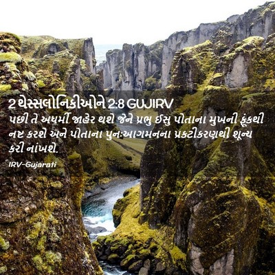 Picture 02 - 2 થેસ્સલોનિકીઓને 2:8 GUJIRV - પછી તે અધર્મી - Bible Verse Picture