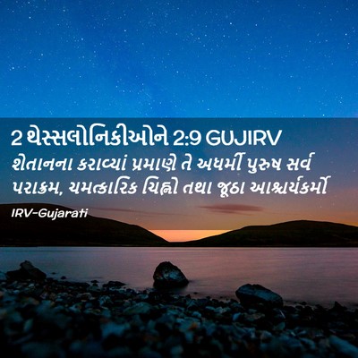 Picture 02 - 2 થેસ્સલોનિકીઓને 2:9 GUJIRV - શેતાનના કરાવ્યાં - Bible Verse Picture