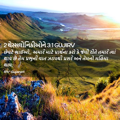 Picture 02 - 2 થેસ્સલોનિકીઓને 3:1 GUJIRV - છેવટે ભાઈઓ,, અમારે - Bible Verse Picture