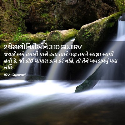 Picture 02 - 2 થેસ્સલોનિકીઓને 3:10 GUJIRV - જયારે અમે તમારી - Bible Verse Picture