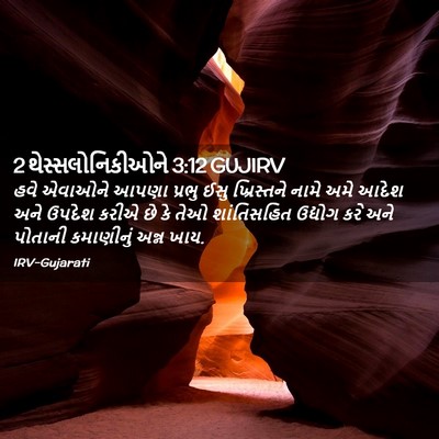 Picture 02 - 2 થેસ્સલોનિકીઓને 3:12 GUJIRV - હવે એવાઓને આપણા - Bible Verse Picture