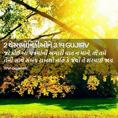 Picture 02 - 2 થેસ્સલોનિકીઓને 3:14 GUJIRV - જો કોઈ આ પત્રમાંની - Bible Verse Picture