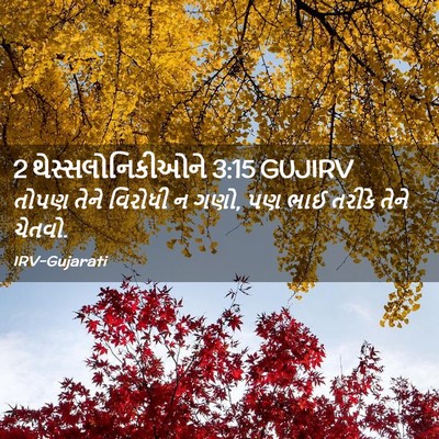 Picture 02 - 2 થેસ્સલોનિકીઓને 3:15 GUJIRV - તોપણ તેને વિરોધી ન - Bible Verse Picture