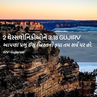 Picture 02 - 2 થેસ્સલોનિકીઓને 3:18 GUJIRV - આપણા પ્રભુ ઈસુ - Bible Verse Picture