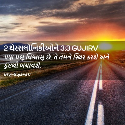Picture 02 - 2 થેસ્સલોનિકીઓને 3:3 GUJIRV - પણ પ્રભુ વિશ્વાસુ - Bible Verse Picture