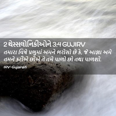 Picture 02 - 2 થેસ્સલોનિકીઓને 3:4 GUJIRV - તમારા વિષે - Bible Verse Picture