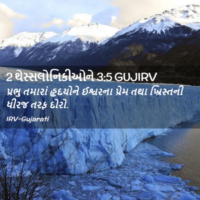 Picture 02 - 2 થેસ્સલોનિકીઓને 3:5 GUJIRV - પ્રભુ તમારાં - Bible Verse Picture