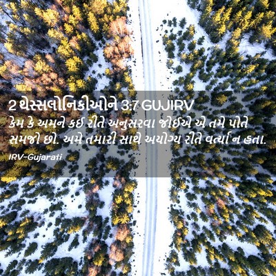 Picture 02 - 2 થેસ્સલોનિકીઓને 3:7 GUJIRV - કેમ કે અમને કઈ રીતે - Bible Verse Picture