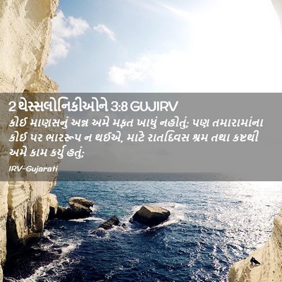 Picture 02 - 2 થેસ્સલોનિકીઓને 3:8 GUJIRV - કોઈ માણસનું અન્ન - Bible Verse Picture