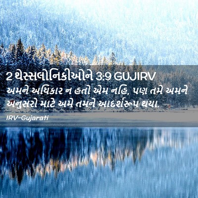 Picture 02 - 2 થેસ્સલોનિકીઓને 3:9 GUJIRV - અમને અધિકાર ન હતો - Bible Verse Picture