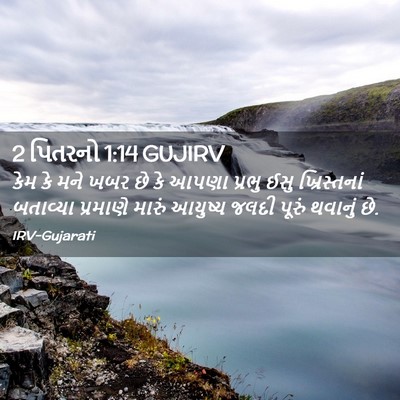 Picture 02 - 2 પિતરનો 1:14 GUJIRV - કેમ કે મને ખબર છે - Bible Verse Picture