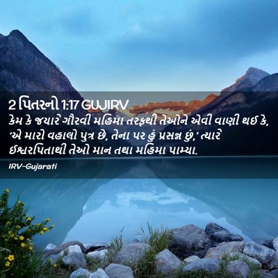 Picture 02 - 2 પિતરનો 1:17 GUJIRV - કેમ કે જયારે ગૌરવી - Bible Verse Picture