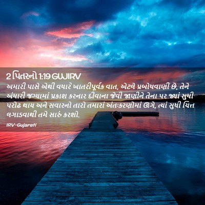 Picture 02 - 2 પિતરનો 1:19 GUJIRV - અમારી પાસે એથી - Bible Verse Picture