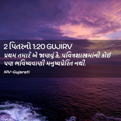 Picture 02 - 2 પિતરનો 1:20 GUJIRV - પ્રથમ તમારે એ - Bible Verse Picture
