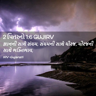 Picture 02 - 2 પિતરનો 1:6 GUJIRV - જ્ઞાનની સાથે સંયમ, - Bible Verse Picture