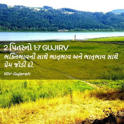 Picture 02 - 2 પિતરનો 1:7 GUJIRV - ભક્તિભાવની સાથે - Bible Verse Picture