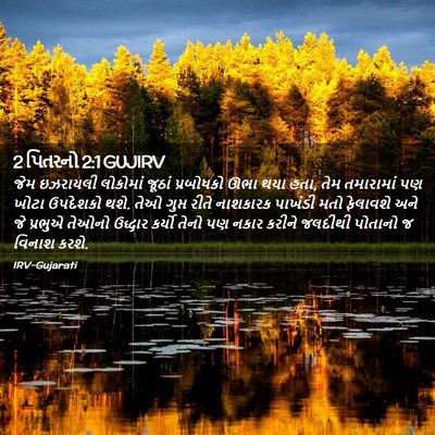 Picture 02 - 2 પિતરનો 2:1 GUJIRV - જેમ ઇઝરાયલી - Bible Verse Picture