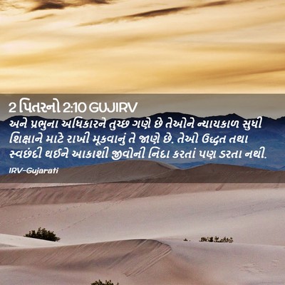 Picture 02 - 2 પિતરનો 2:10 GUJIRV - અને પ્રભુના - Bible Verse Picture