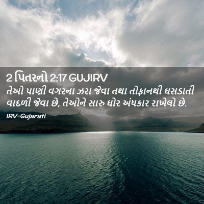 Picture 02 - 2 પિતરનો 2:17 GUJIRV - તેઓ પાણી વગરના ઝરા - Bible Verse Picture