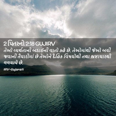 Picture 02 - 2 પિતરનો 2:18 GUJIRV - તેઓ વ્યર્થતાની - Bible Verse Picture