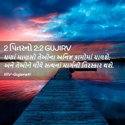 Picture 02 - 2 પિતરનો 2:2 GUJIRV - ઘણાં માણસો તેઓના - Bible Verse Picture