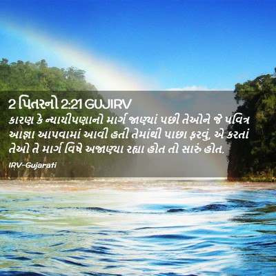 Picture 02 - 2 પિતરનો 2:21 GUJIRV - કારણ કે - Bible Verse Picture