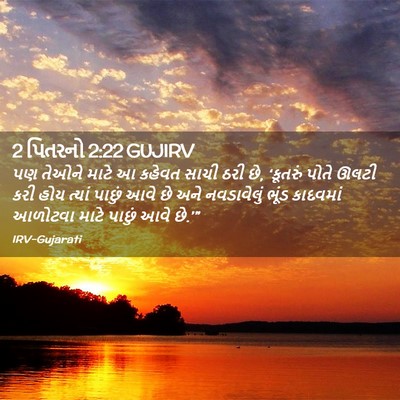 Picture 02 - 2 પિતરનો 2:22 GUJIRV - પણ તેઓને માટે આ - Bible Verse Picture