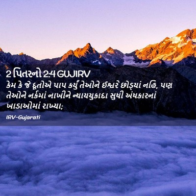 Picture 02 - 2 પિતરનો 2:4 GUJIRV - કેમ કે જે દૂતોએ પાપ - Bible Verse Picture