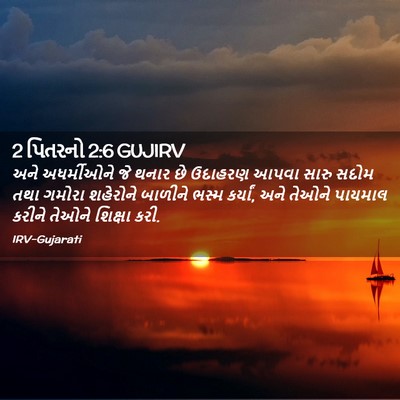Picture 02 - 2 પિતરનો 2:6 GUJIRV - અને અધર્મીઓને જે - Bible Verse Picture
