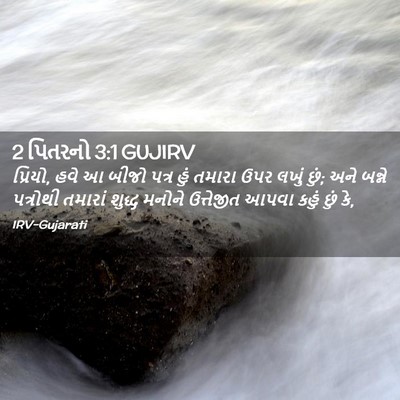 Picture 02 - 2 પિતરનો 3:1 GUJIRV - પ્રિયો, હવે આ બીજો - Bible Verse Picture