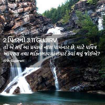 Picture 02 - 2 પિતરનો 3:11 GUJIRV - તો એ સર્વ આ પ્રમાણે - Bible Verse Picture