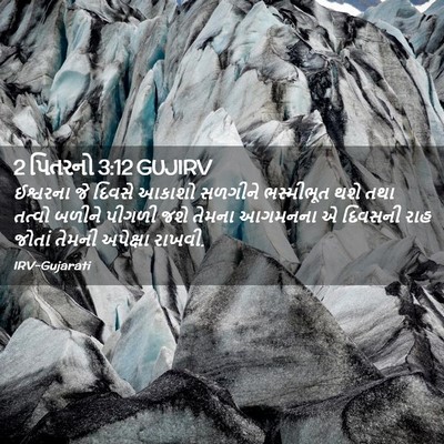 Picture 02 - 2 પિતરનો 3:12 GUJIRV - ઈશ્વરના જે દિવસે - Bible Verse Picture
