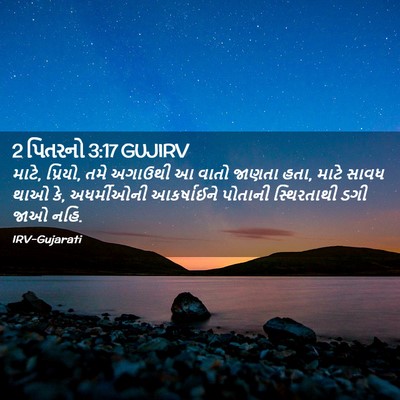 Picture 02 - 2 પિતરનો 3:17 GUJIRV - માટે, પ્રિયો, તમે - Bible Verse Picture