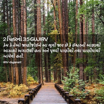 Picture 02 - 2 પિતરનો 3:5 GUJIRV - કેમ કે તેઓ - Bible Verse Picture